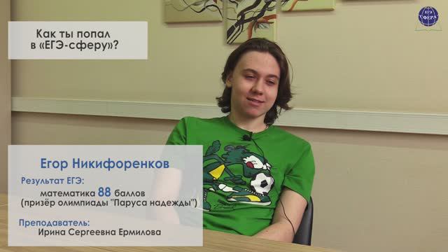 Егор Никифоренков. Отзыв 2022.