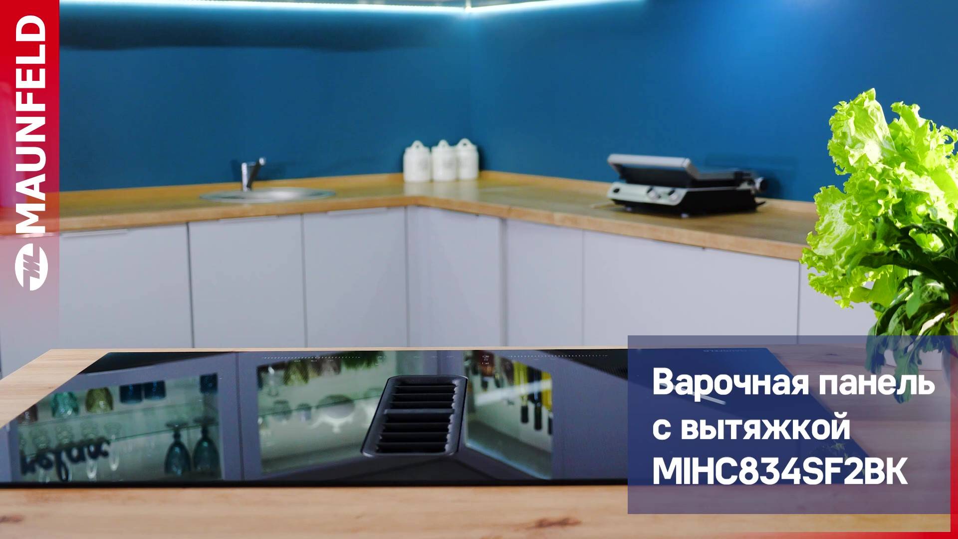 Видеообзор индукционной варочной панели MAUNFELD MIHC834SF2BK