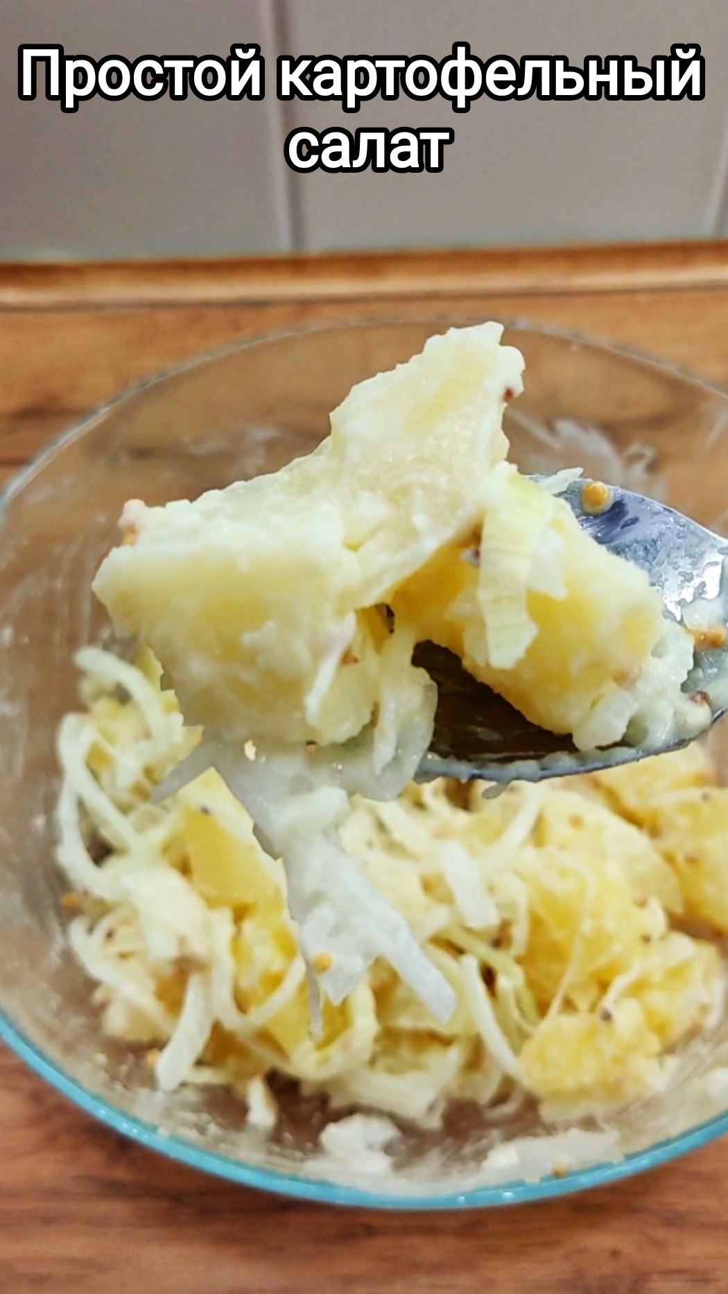 Картофельный салат