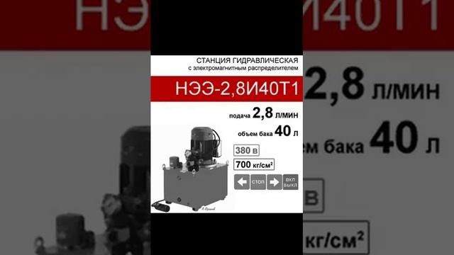 (НЭЭ-2,8И40Т1) Гидравлическая станция 40л, с 3х-поз. распределителем, 2,8л/мин, 380В380