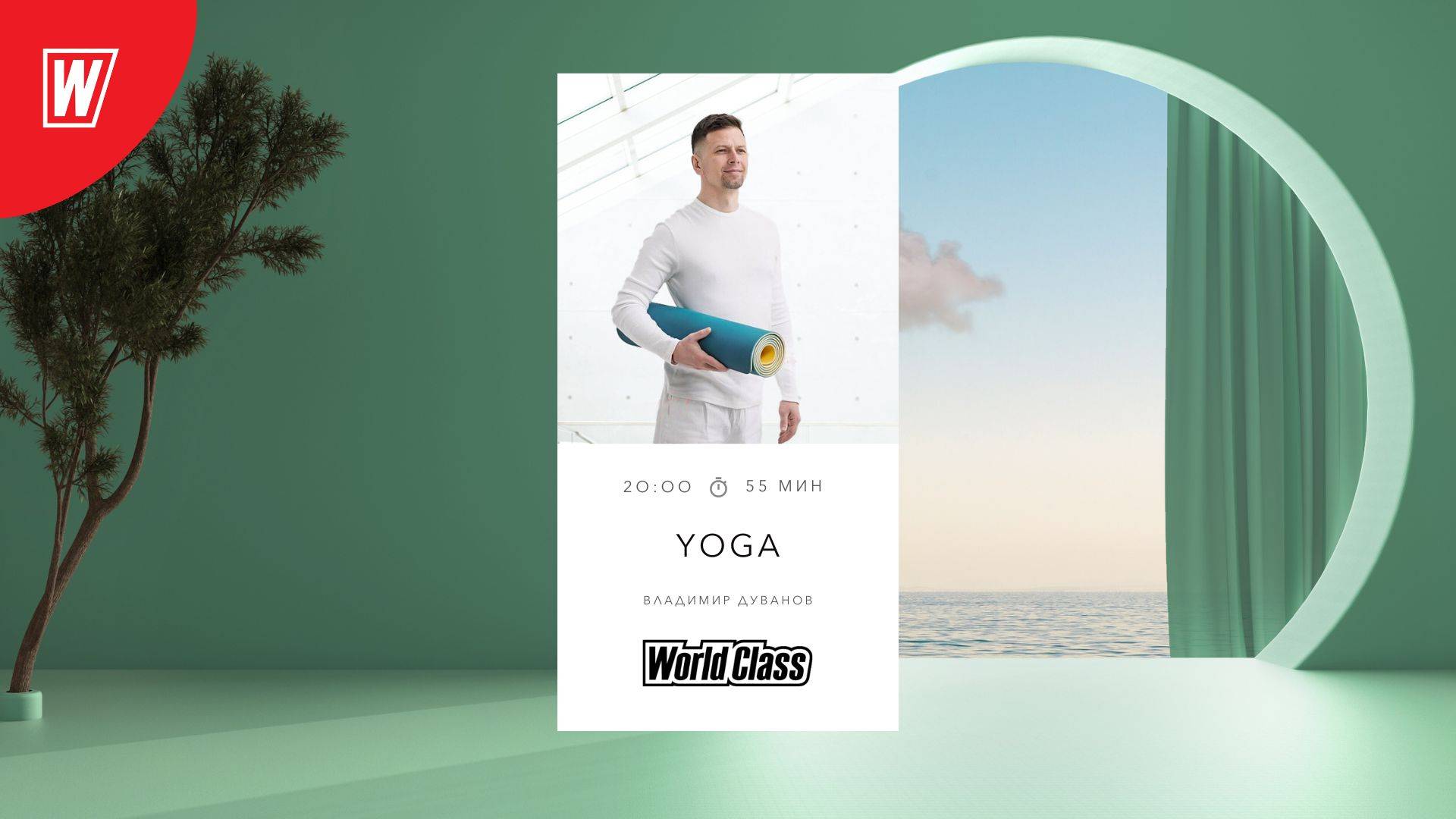 YOGA с Владимиром Дувановым | 18 сентября 2024 в 20:00 мск | Онлайн-тренировки World Class