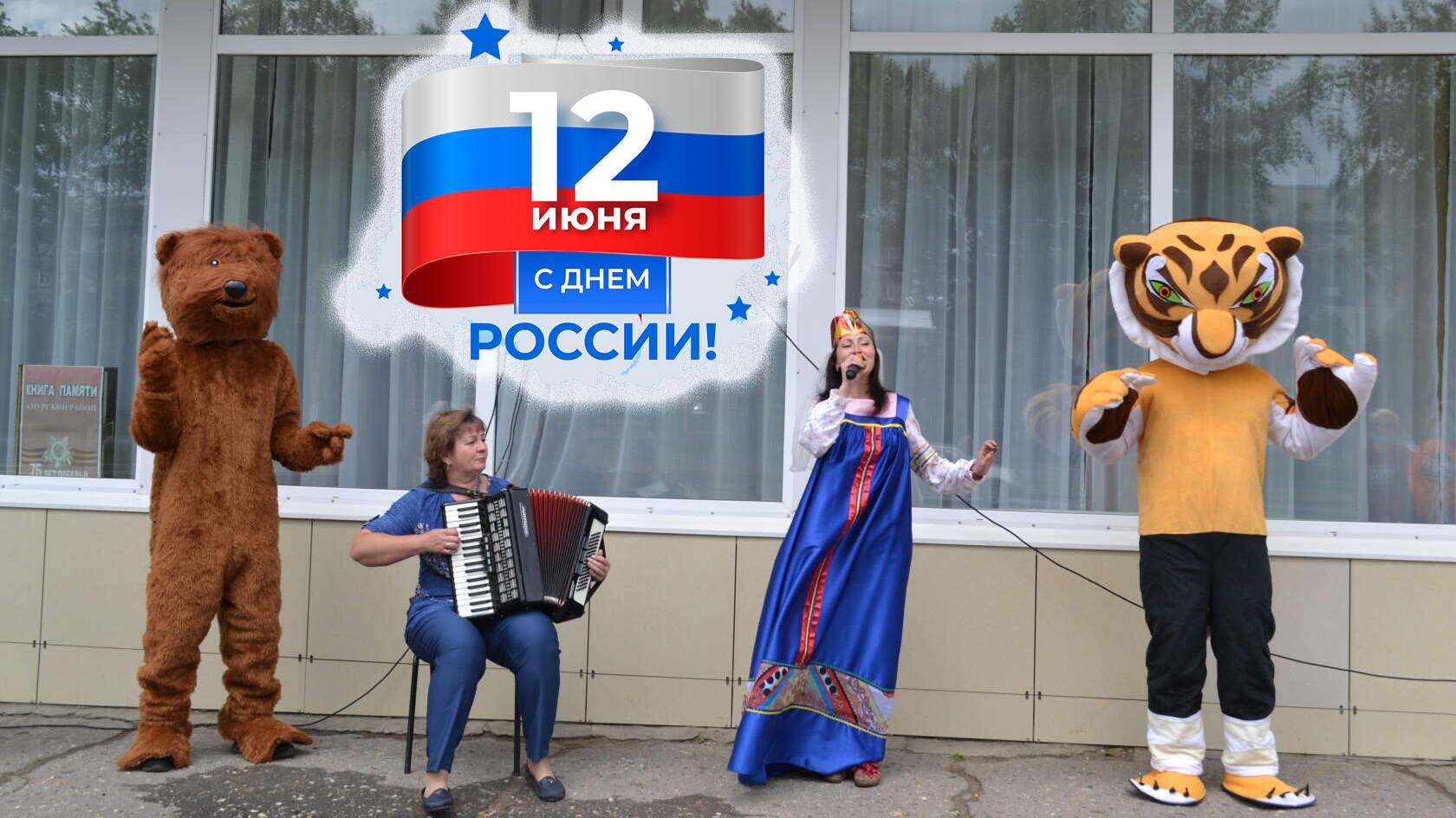 С Днём России!