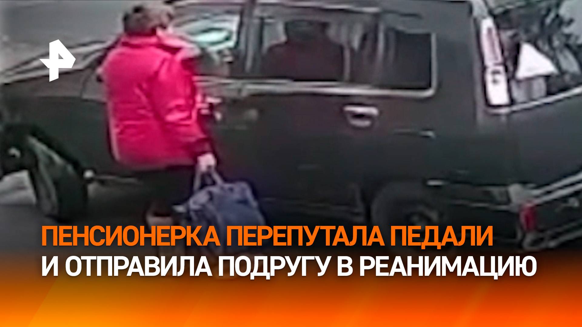 Пожилая автоледи отправила подругу в реанимацию, перепутав педали в Кемеровской области