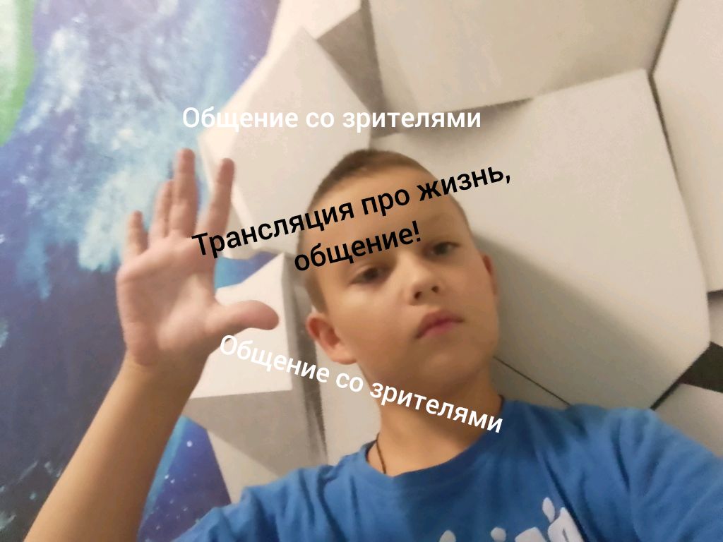 Общение со зрителями УРОКИ