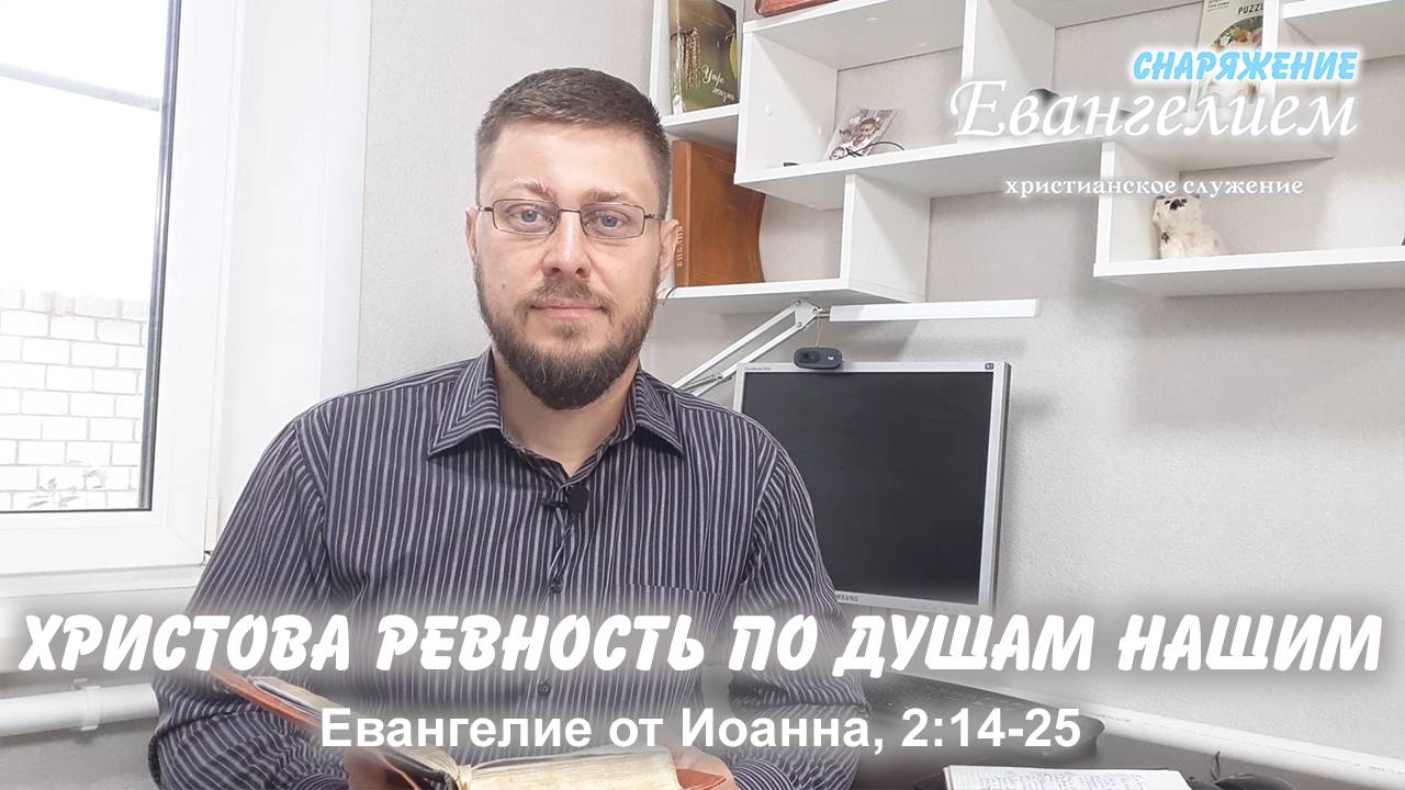 СНАРЯЖЕНИЕ Евангелием | Христова ревность по душам человеческим