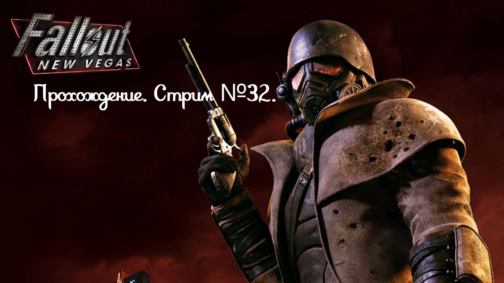 Fallout: New Vegas. Полное прохождение первый раз, без гайдов! Стрим №32.