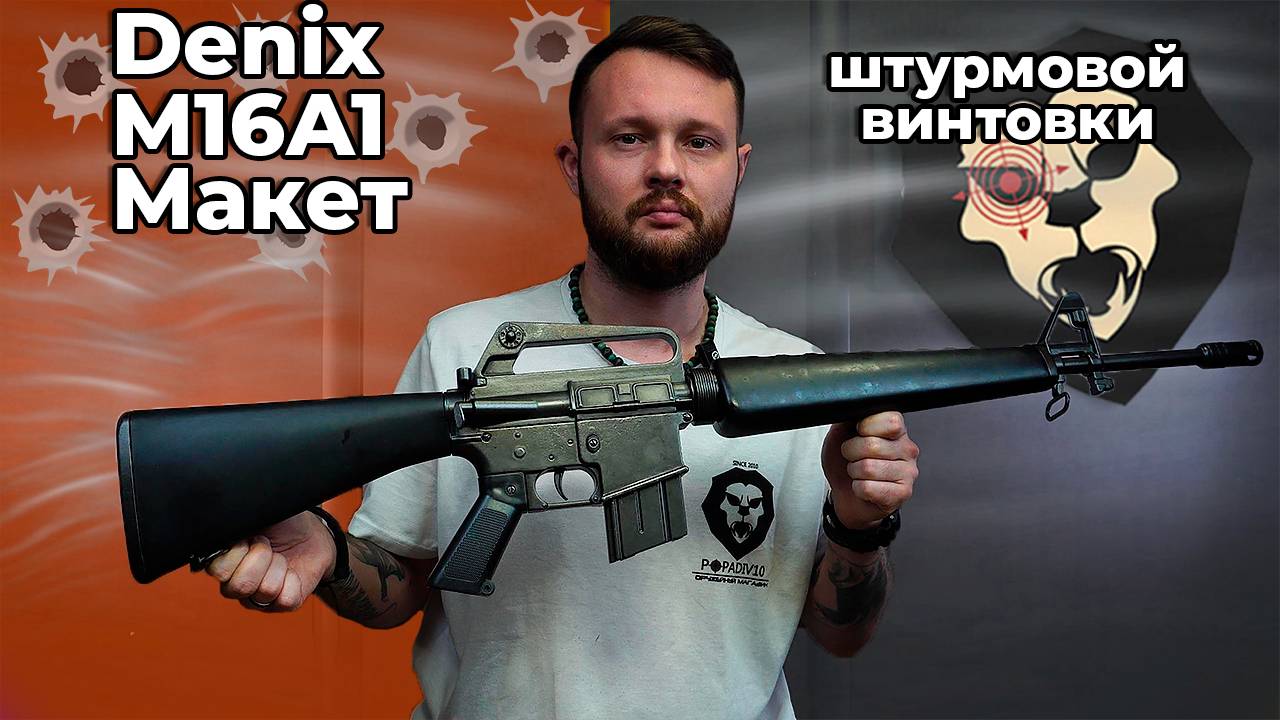 Макет штурмовой винтовки Denix D7/1133 M16A1 Видео Обзор