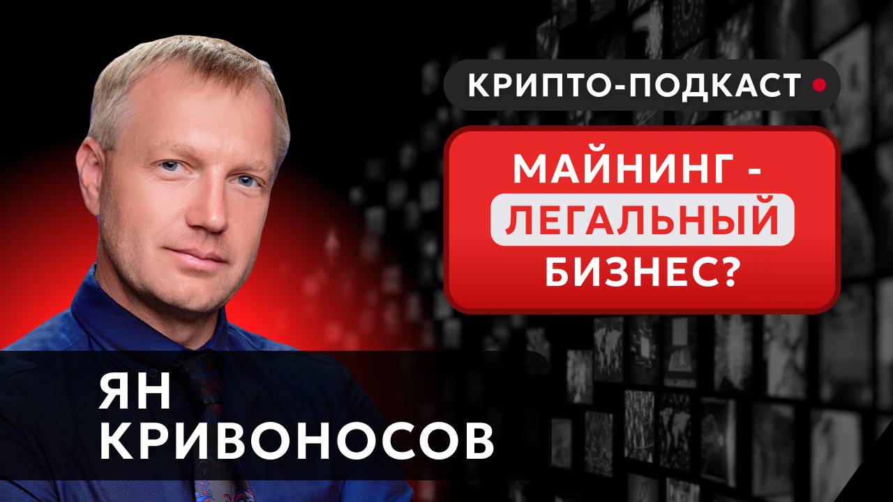 Подкаст с Яном Кривоносовым _ Crypto Emergency #прямойэфир #криптоподкаст #cryptoemergency #майнинг