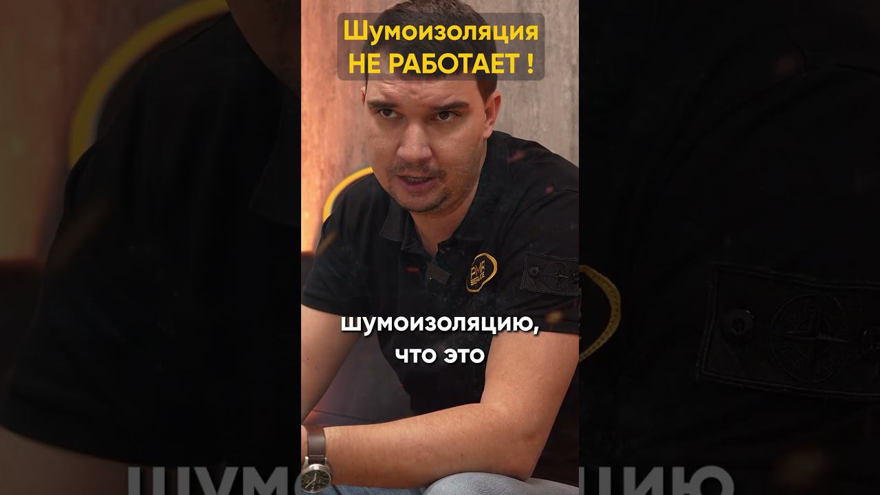 Почему так? Смотри наше видео  #pmr #шумкаавто #шумоизоляцияавто #шумка #шумоизоляция #samara