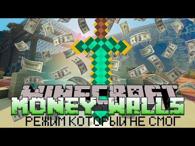 история режима MONEY WALLS MINECRAFT