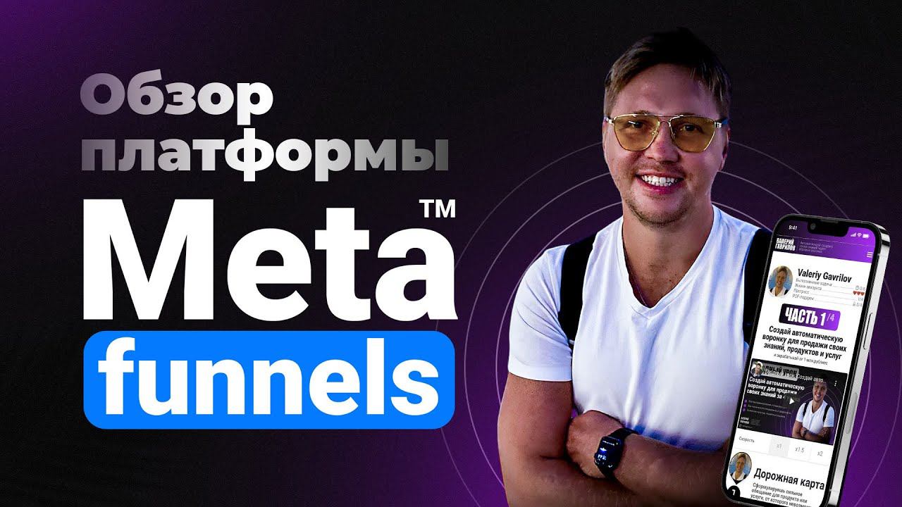 Обзор платформы Meta Funnels | Автоматизация продаж цифровых продуктов и создание игровых воронок