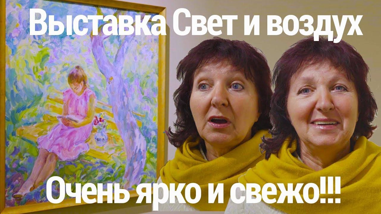 На выставке Свет и воздух.