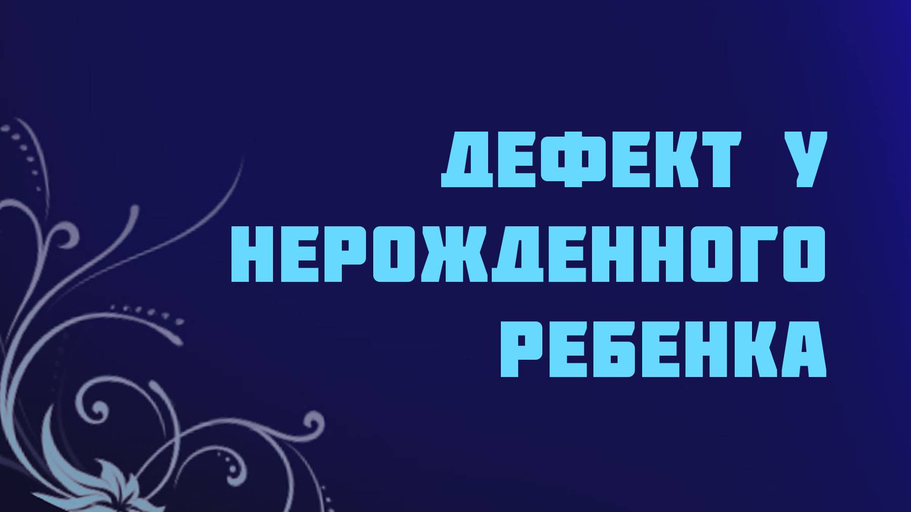 ST715 Rus 25. Генетический дефект у еще не рожденного ребенка.