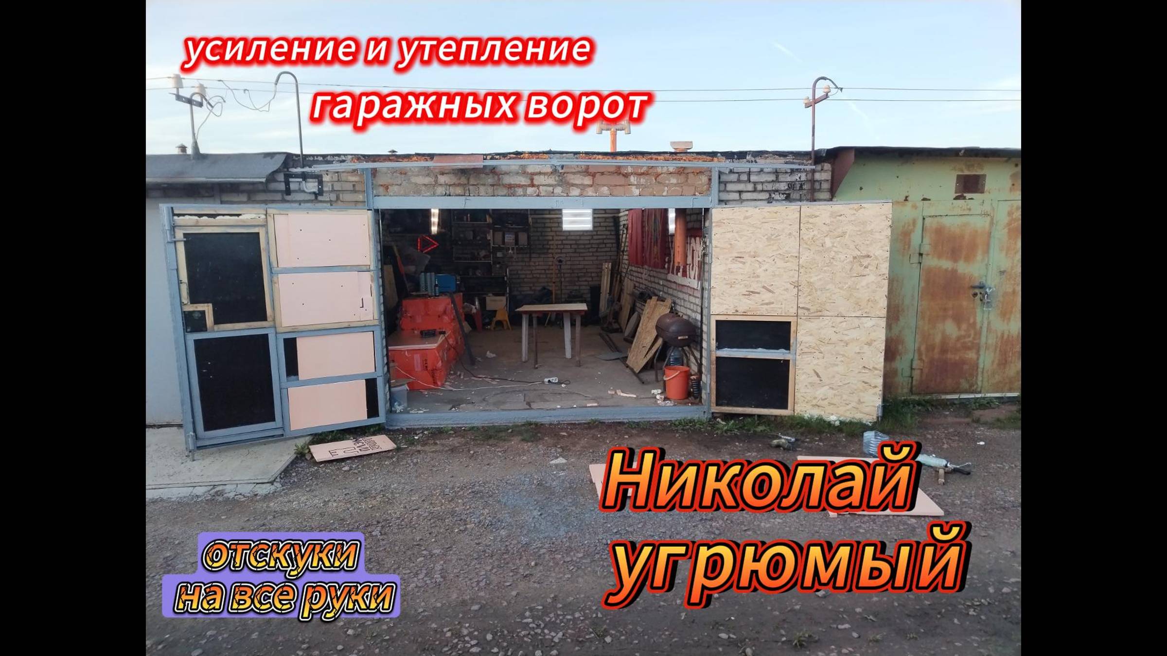 Усиление и утепление гаражных ворот