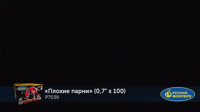 Плохие парни Р7039