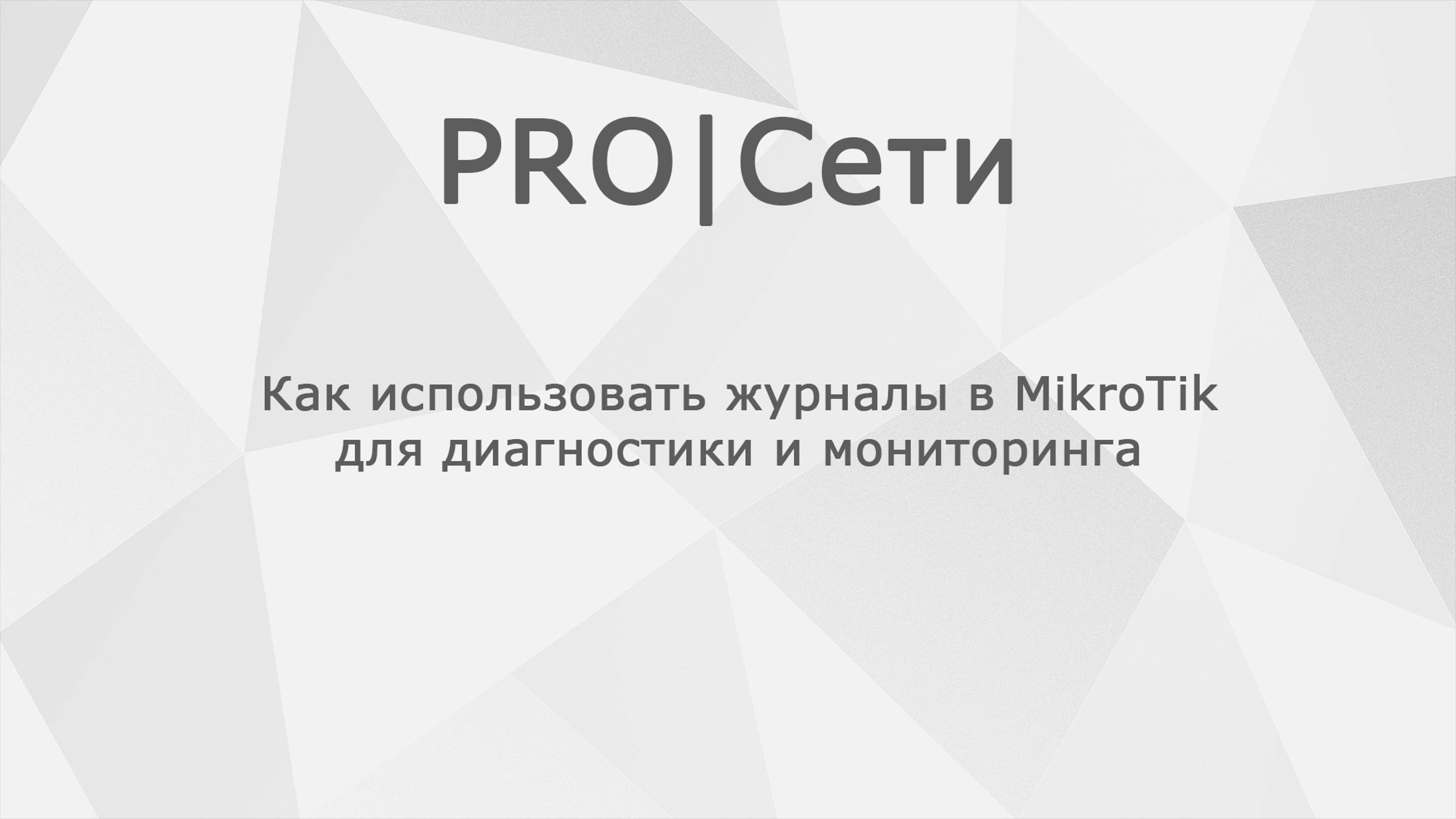 Как использовать журналы в MikroTik для диагностики и мониторинга