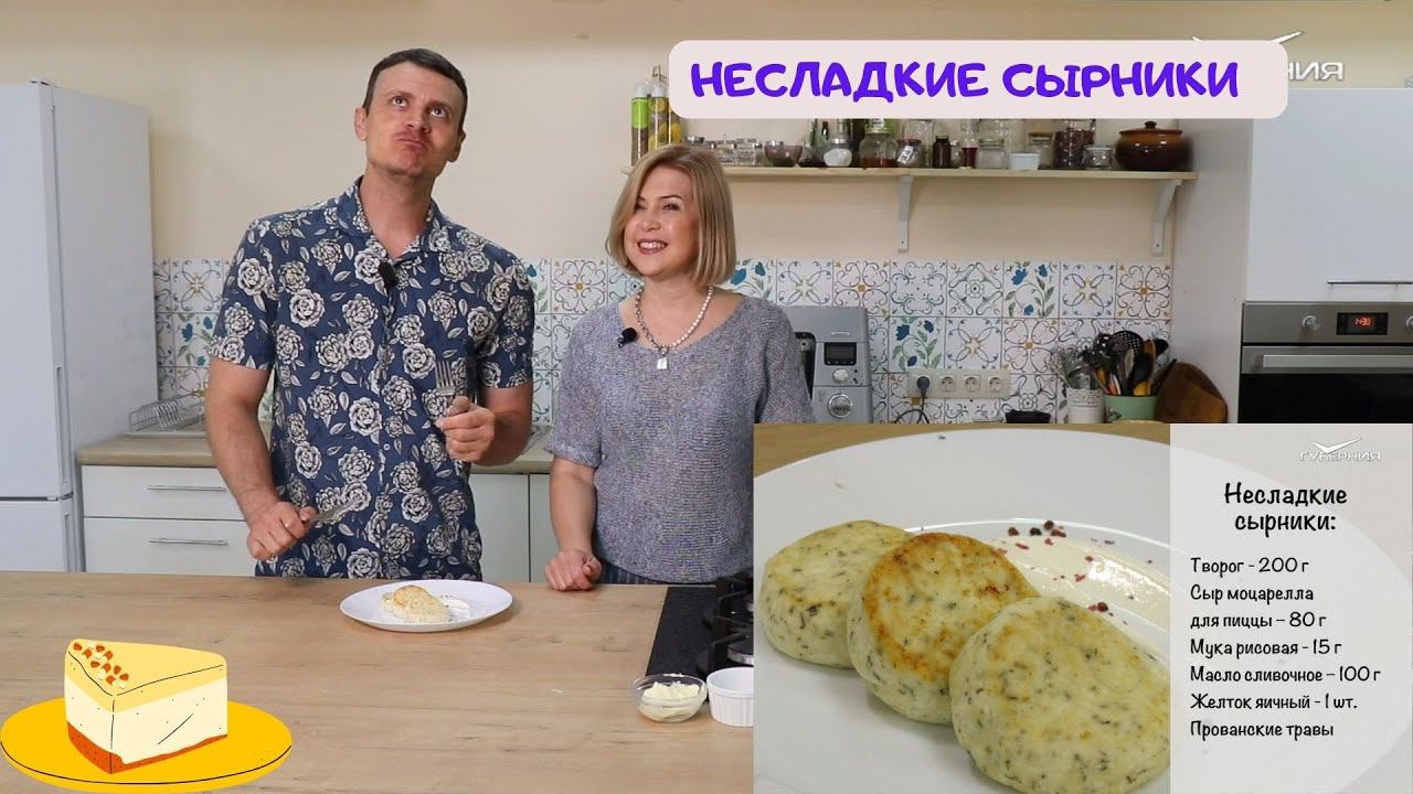 НЕСЛАДКИЕ СЫРНИКИ