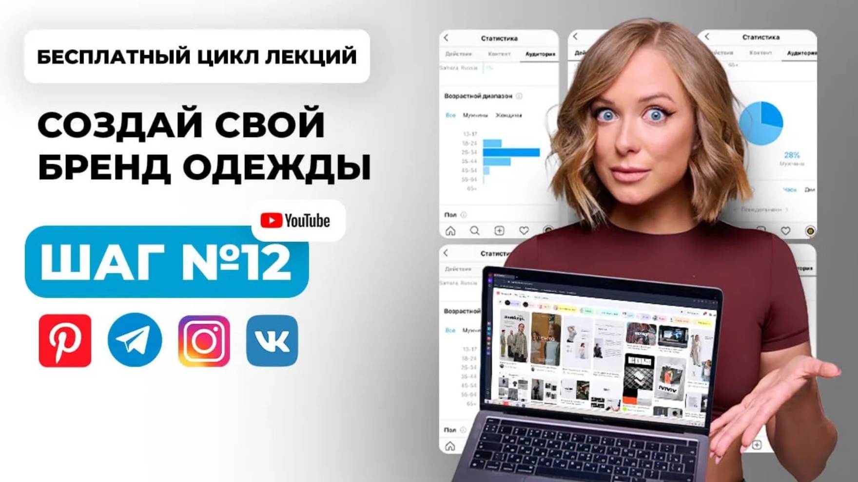 Как продвигать свой бренд через СОЦСЕТИ. Курс лекций СОЗДАЙ СВОЙ БРЕНД ОДЕЖДЫ. Урок 12