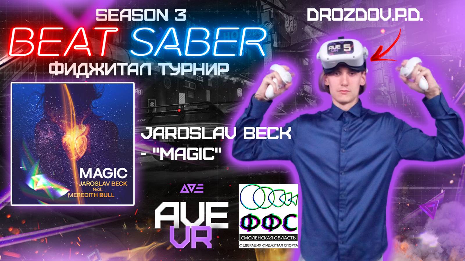 Фиджитал турнир по Beat Saber "SEASON 3" (Jaroslav beck - "Magic", Expert+) | Drozdov.P.D. | AVE VR