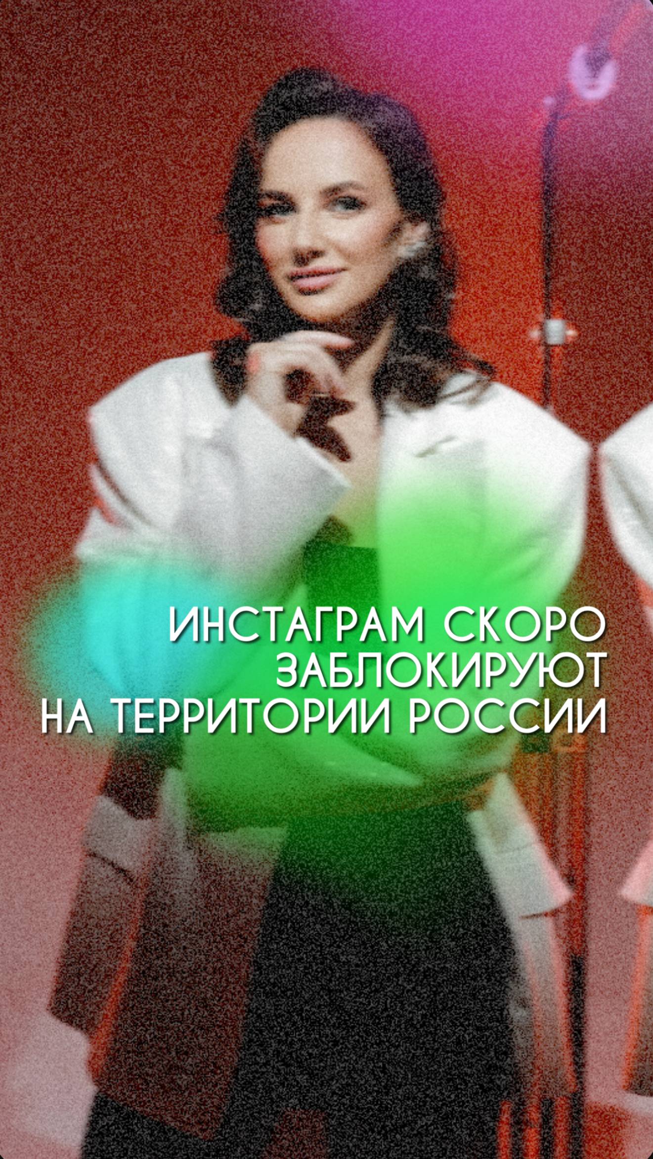 Instagram скоро заблокируют на территории России ❌
#ведущий #ведущиймероприятий #ведущийнасвадьбу
