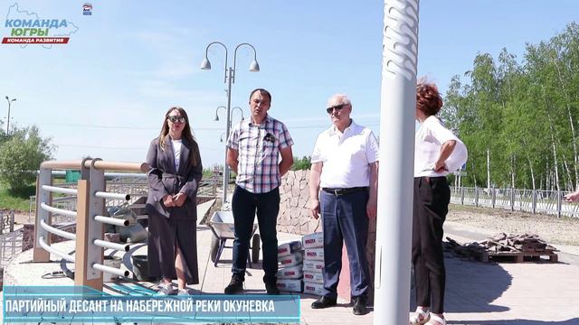 Партийный десант на набережной реки Окунёвка