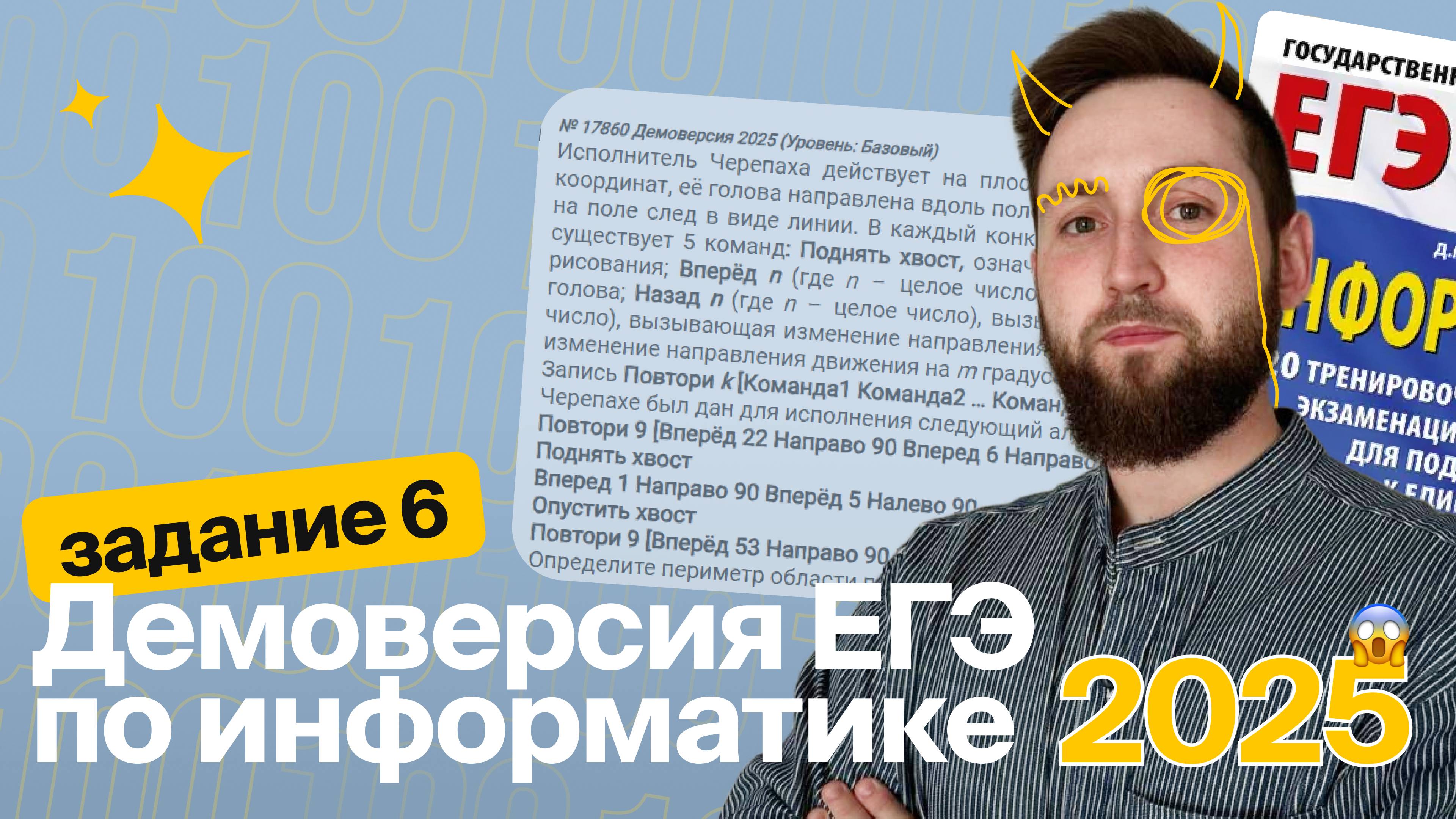 ЕГЭ по информатике. Демоверсия 2025. Задание №6