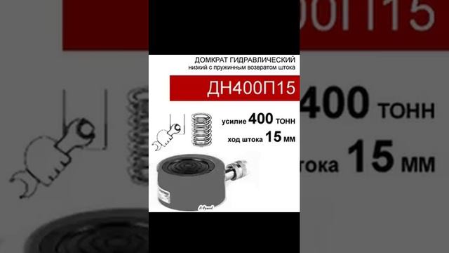 (ДН400П15) Домкрат низкий 400 тонн / 15 мм