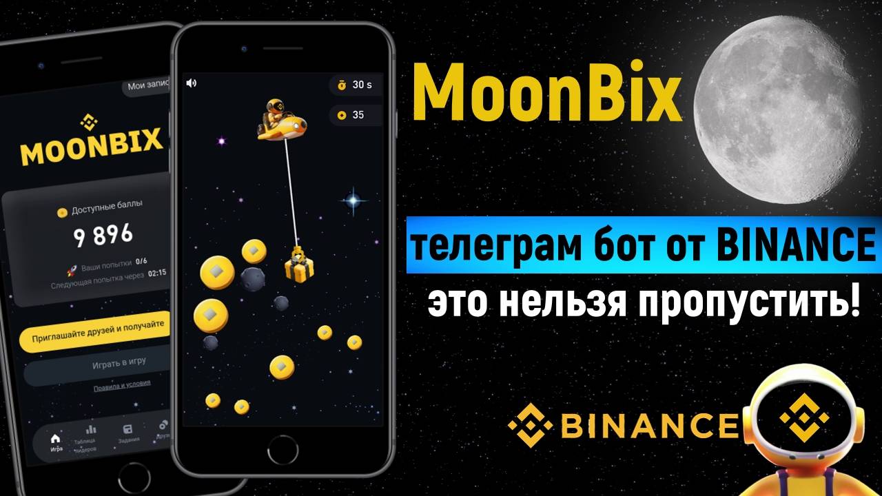 🌘MoonBix - Телеграм бот от BINANCE который РАЗДАСТ ТОКЕНЫ [2024]