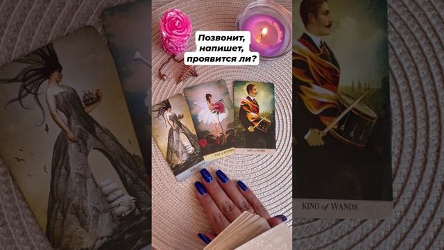 Позвонит, напишет, проявится ли? #тароотvicky #tarotfromvicky #любовь #отношения #позвонит #таро