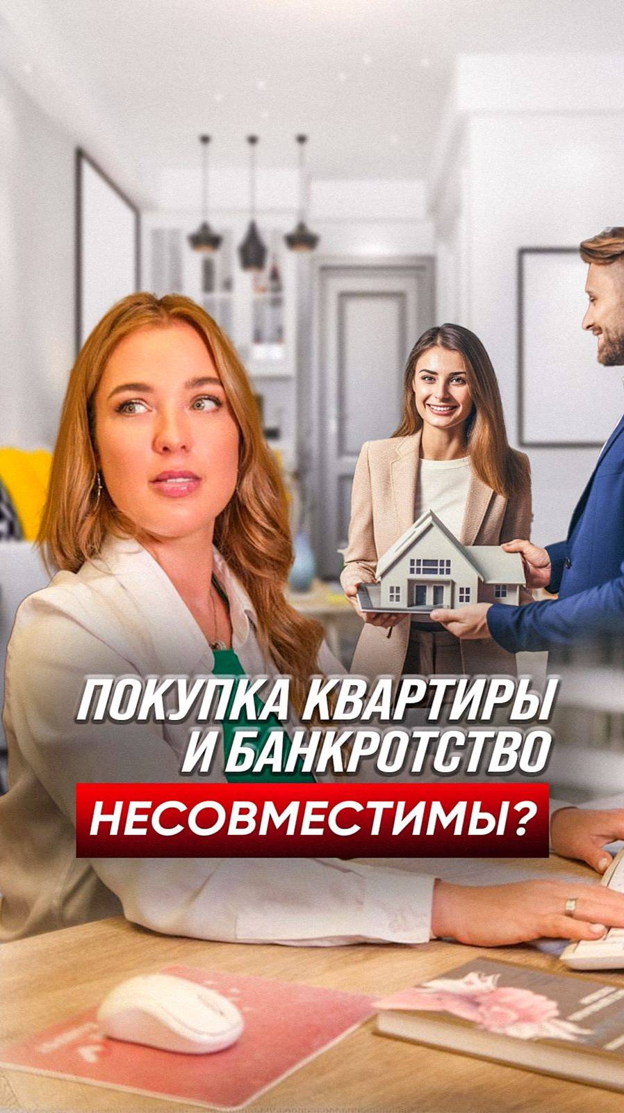 Можно ли купить недвижимость после банкротства?