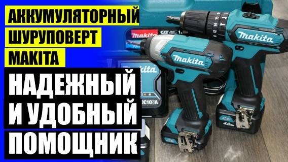 ❌ ДРЕЛЬ ШУРУПОВЕРТ MAKITA DF347DWE ОТЗЫВЫ