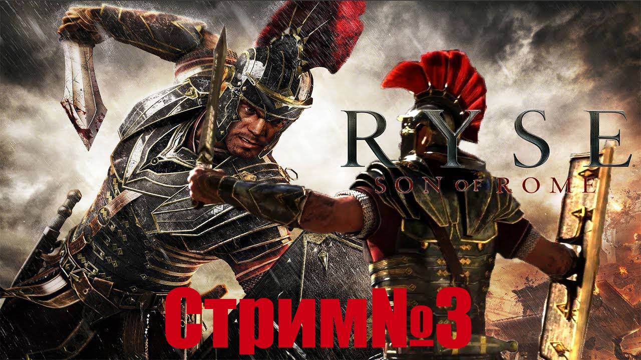 Ryse Son of Rome-Стрим№3/Сын Рима/Полное прохождение