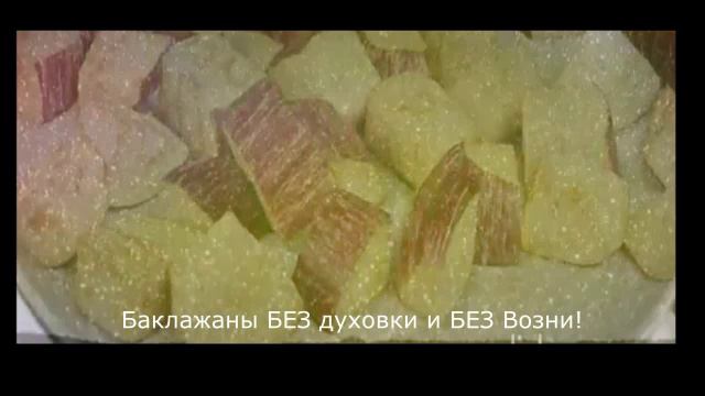 Баклажаны БЕЗ духовки и БЕЗ Возни!