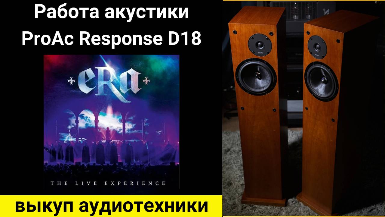 Выкуп аудиотехники hi-fi, проверка звучания акустики ProAc Response D18 -era the live experience