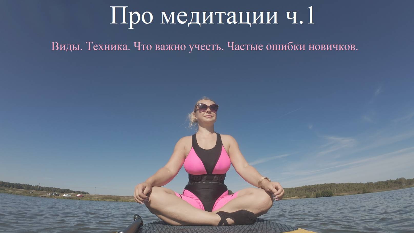 Виды медитации ч.1 Что важно учесть. Ошибки новичков. Випассана и ретриты
