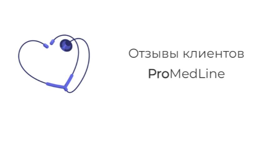 Отзыв о клинике ProMedLine