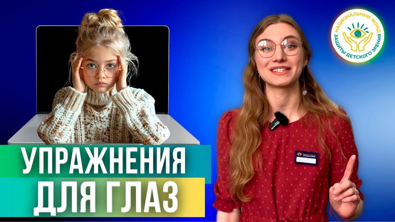 Упражнения для глаз: как ребёнку сохранить зрение | Выпуск 4 | Проект Детское зрение  от А до Я