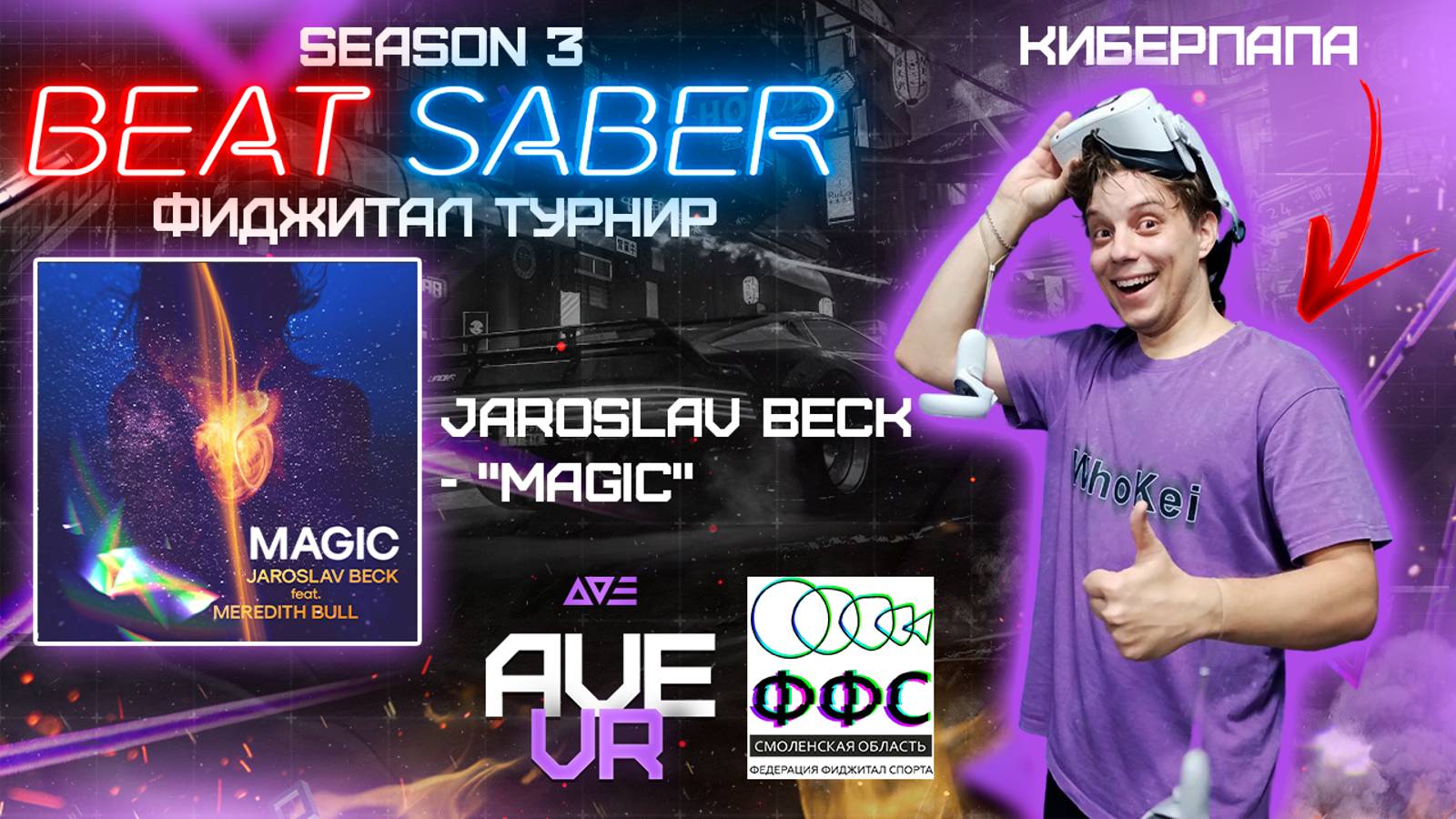 Фиджитал турнир по Beat Saber "SEASON 3" (Jaroslav beck - "Magic", Normal) | Киберпапа | AVE VR