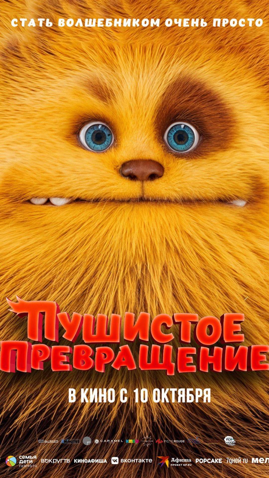 Пушистое превращение (2024) - Русский трейлер