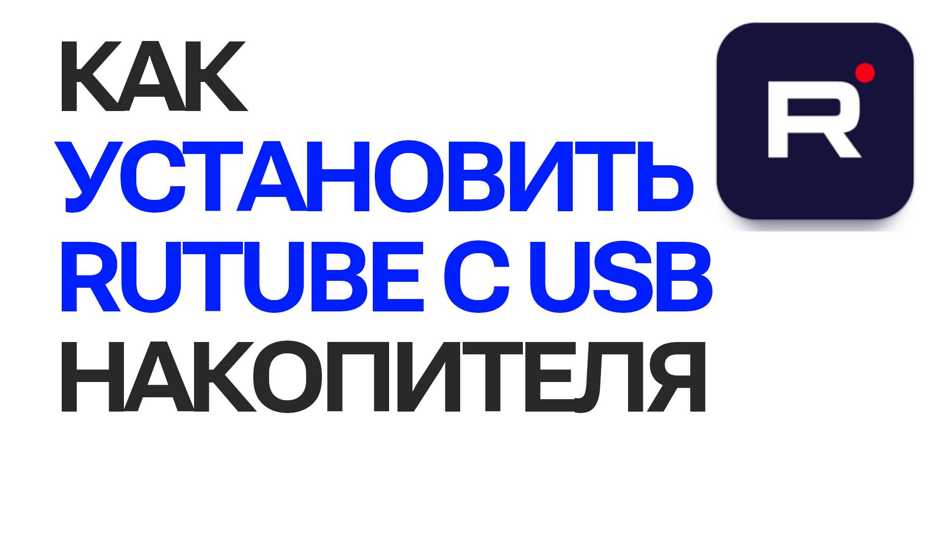 Как установить rutube с usb накопителя