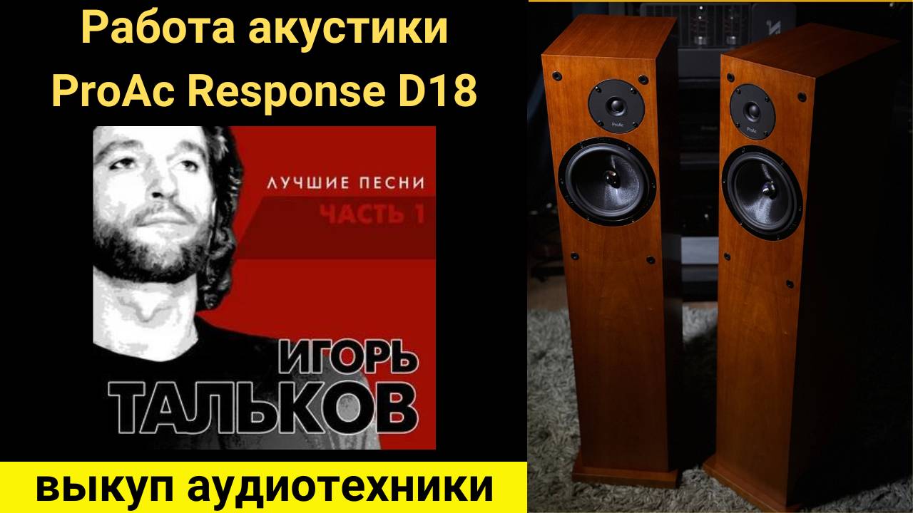 Выкуп аудиотехники hi-fi, проверка звучания акустики ProAc Response D18 - Игорь Тальков Я вернусь