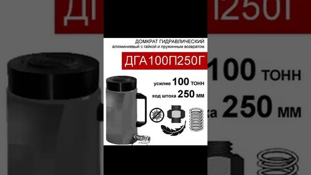 (ДГА100П250Г) Домкрат грузовой алюминиевый с фиксирующей гайкой 100 тонн / 250 мм