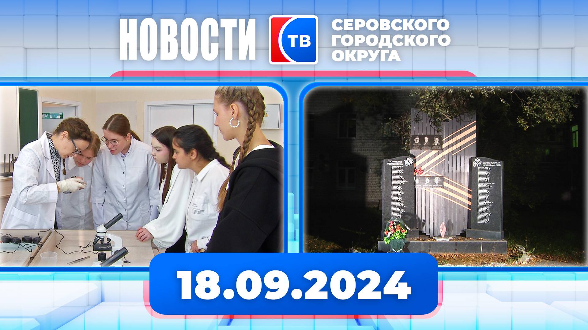 Новости от 18 сентября 2024 года