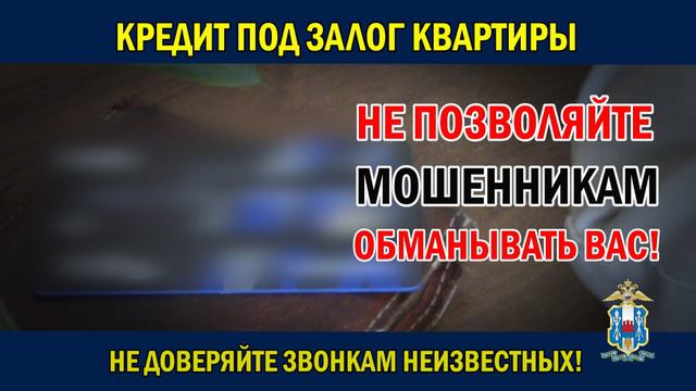 Бдительность сотрудников полиции и банка спасла ростовчанку от потери квартиры