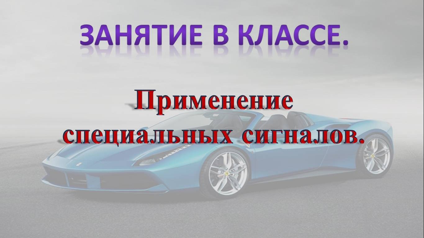 Применение специальных сигналов ( занятие в классе) #ПДД
