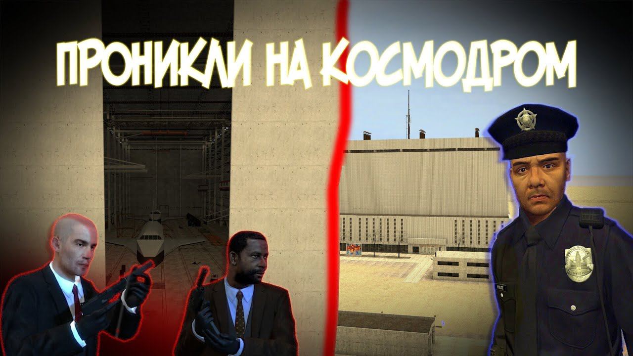 ПРОНИКЛИ на космодром |  Крики оры и т.д | Gmod |