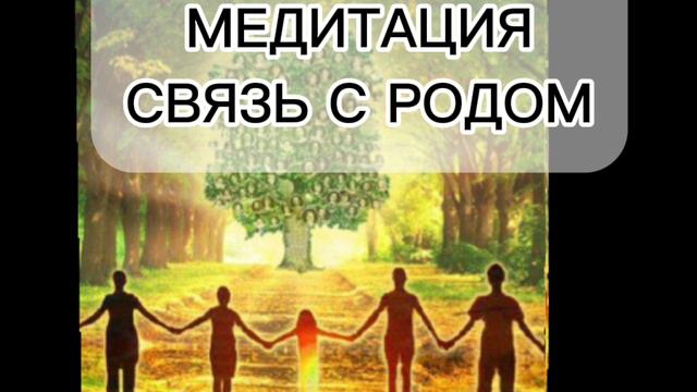 Связь с Родом. Медитация