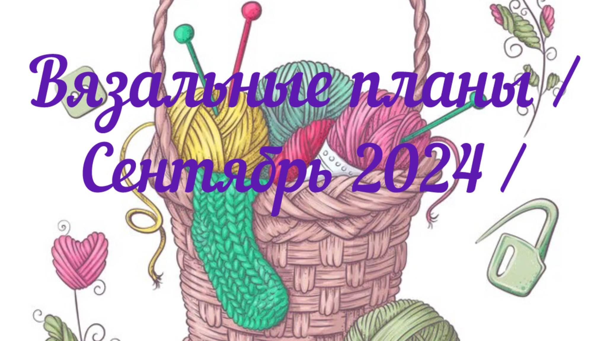 Вязальные планы / Сентябрь 2024 / СП сентября / Что продвигаю, что начинаю /