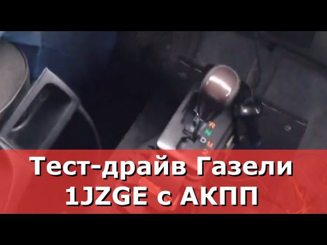 Двигатель 1JZGE на Газели