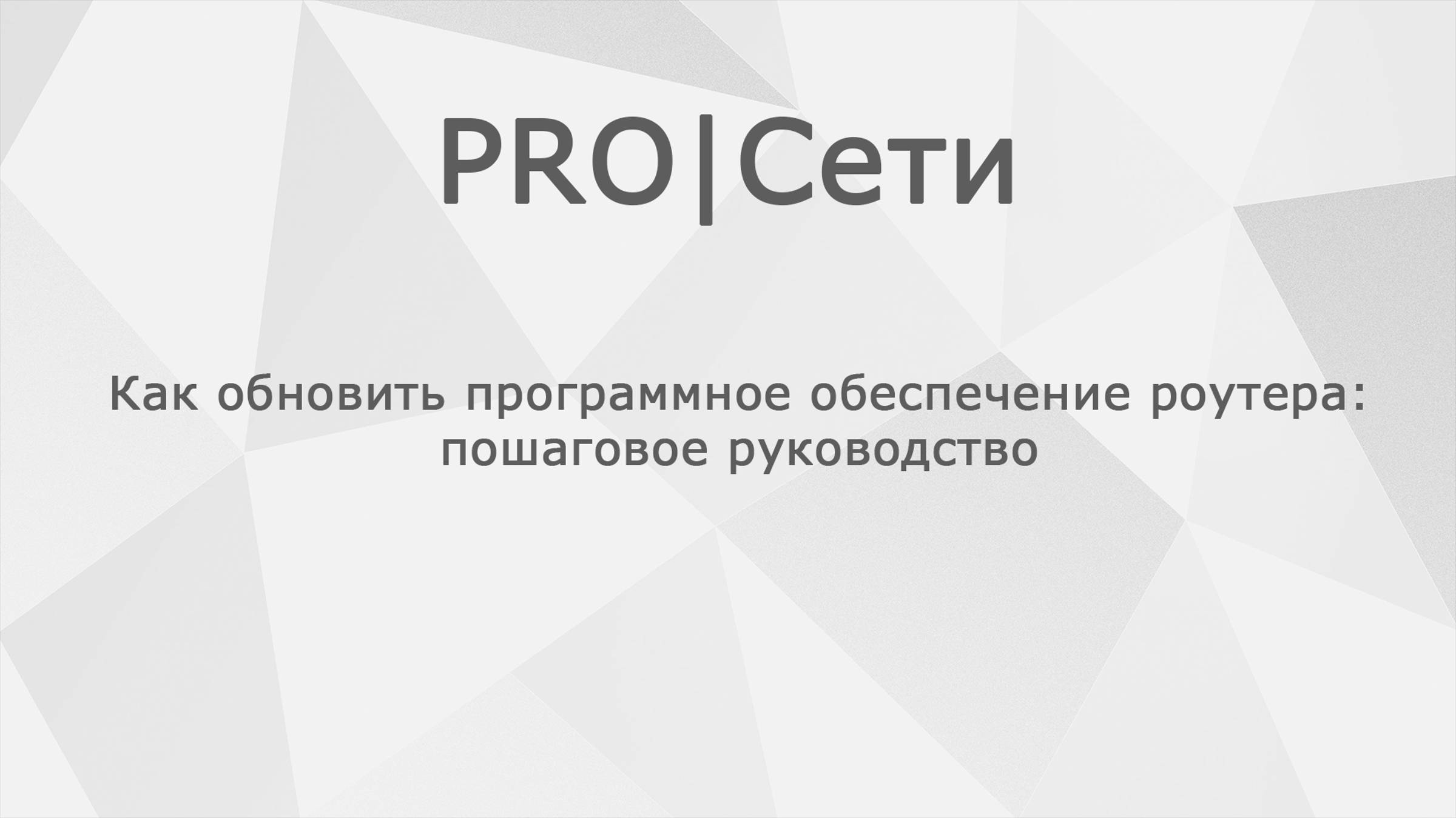 Как обновить программное обеспечение роутера MikroTik: пошаговое руководство